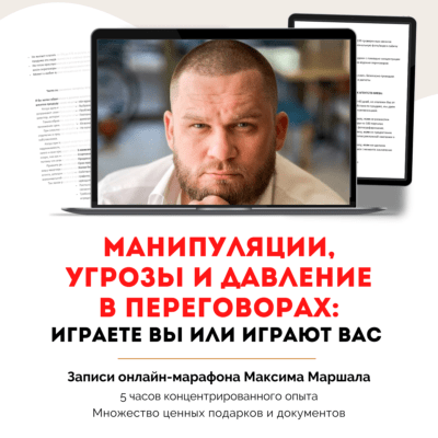 Манипуляции и давление в переговорах и жизни