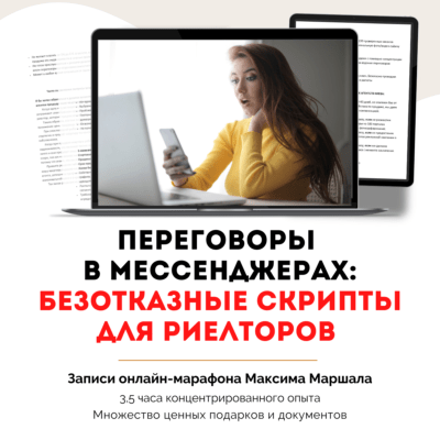 Переговоры в мессенджерах: безотказные скрипты для риелторов