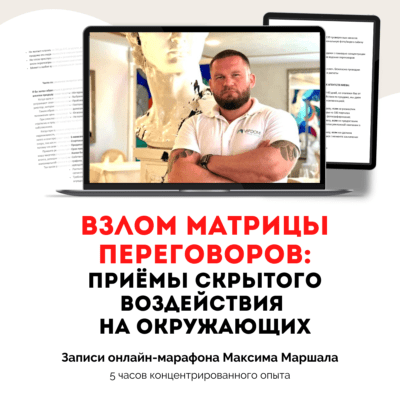 Взлом матрицы переговоров: приёмы скрытого воздействия на окружающих (ШЗП)