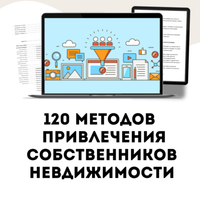 120 методов-инструкций привлечения собственников недвижимости