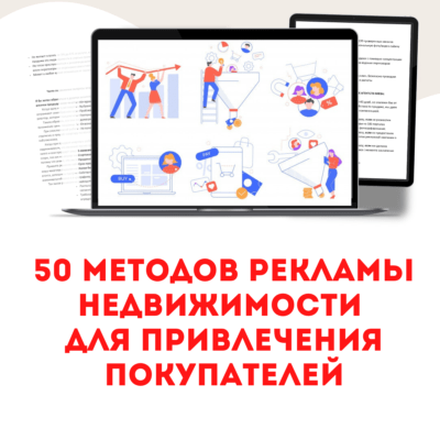 50 методов-инструкций для привлечения покупателей недвижимости