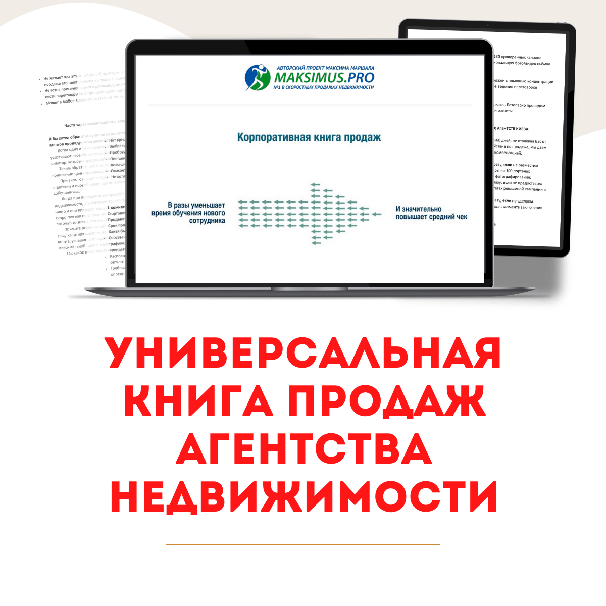 Универсальная Книга Продаж агентства недвижимости