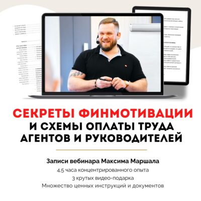 Секреты финмотивации агентов и руководителей + 3 крутых бонуса