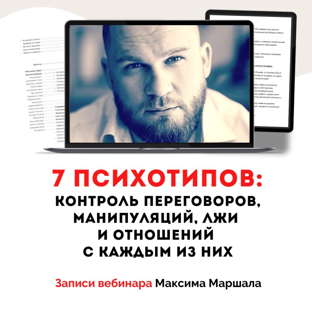 PNG_7 психотипов контроль лжи, манипуляций и переговоров
