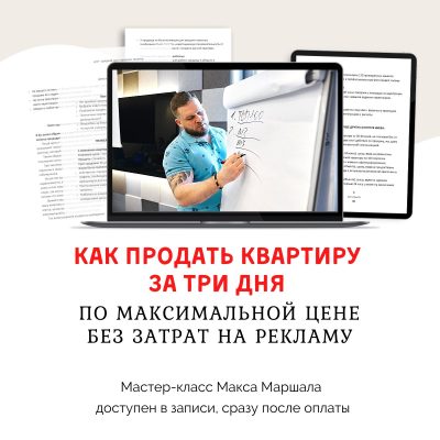 Как продать квартиру за 3 дня по максимальной цене без затрат на рекламу