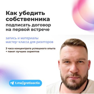Как убедить собственника подписать договор на первой встрече