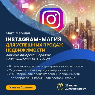 Instagram-магия для успешных продаж недвижимости: воронка прогрева и продаж недвижимости за 3-7 дней