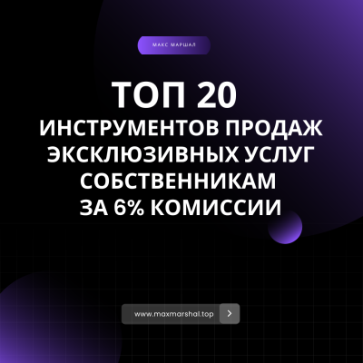 ТОП 20 инструментов для продаж услуг и недвижимости
