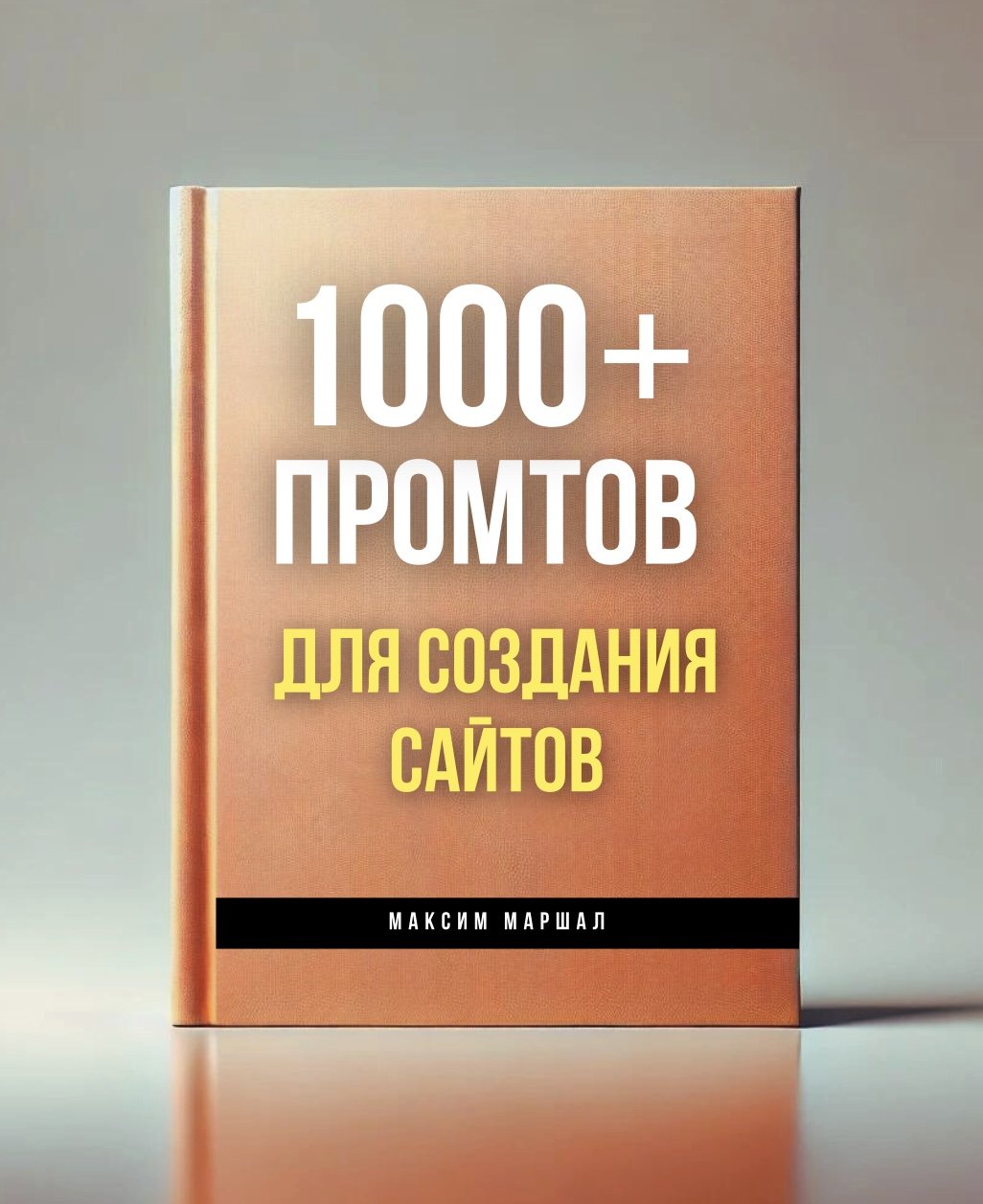 1000+ GPT-промтов [Веб-разработка] UA+ru