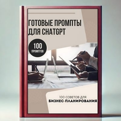 100 промптов для финансового планирования (EN+ru)