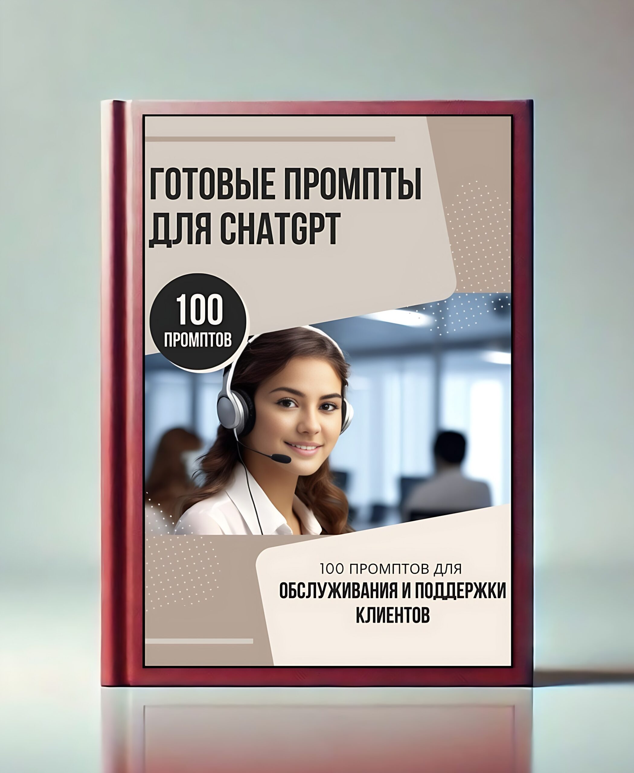 100 промптов для обслуживания и поддержки клиентов (EN+ru)