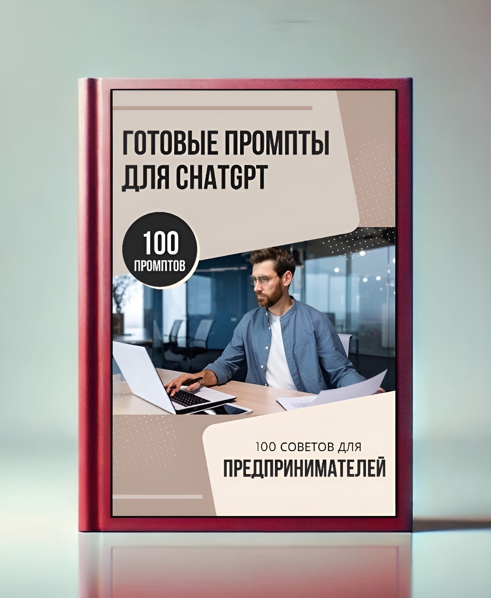 100 промптов для предпринимателей (EN+ru)