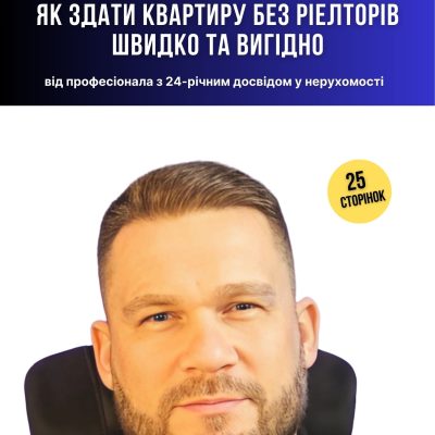 Професійний посібник для орендодавців. Покроковий план дій по пошуку орендарів без рієлторів в будь-якому місті України