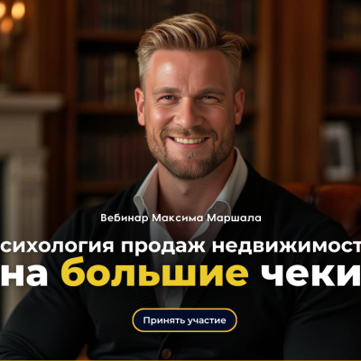 Психология продаж недвижимости на большие чеки