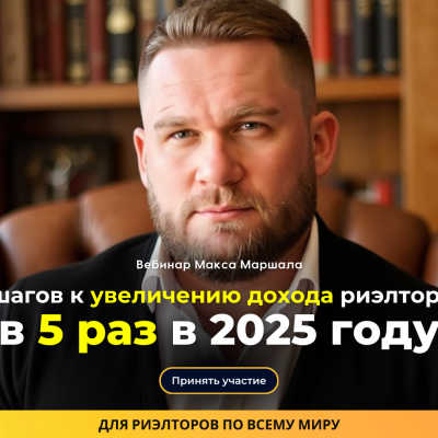 5 шагов к увеличению дохода риэлтора в 5 раз в 2025 году