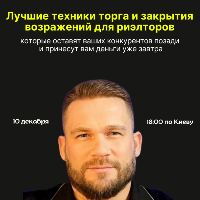 Лучшие техники торга и закрытия возражений для риэлторов